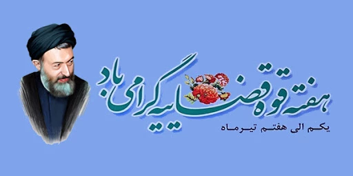 سالروز شهادت مظلومانه دکتر بهشتی و 72 تن از یاران امام (ره) و روز قوه قضائیه تبریک و تهنیت باد 2