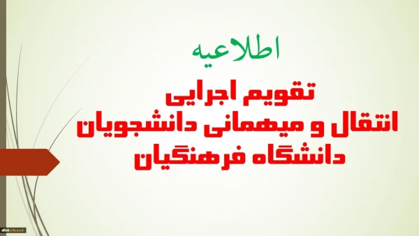 قابل توجه دانشجویان محترم : میهمانی و انتقالی دانشجویان برای سال تحصیلی جدید   1400  - 1399  2