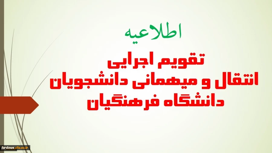 قابل توجه دانشجویان محترم : میهمانی و انتقالی دانشجویان برای سال تحصیلی جدید   1400  - 1399  2