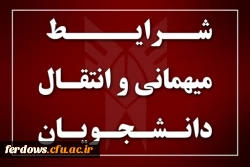 قابل توجه دانشجویان محترم : میهمانی و انتقالی دانشجویان برای سال تحصیلی جدید   1400  - 1399  3