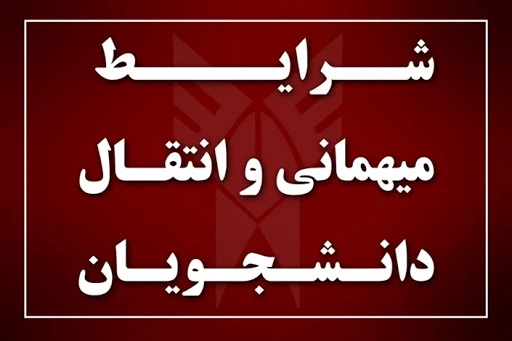 قابل توجه دانشجویان محترم : میهمانی و انتقالی دانشجویان برای سال تحصیلی جدید   1400  - 1399  3