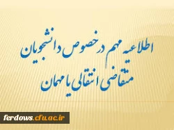 قابل توجه دانشجویان محترم : میهمانی و انتقالی دانشجویان برای سال تحصیلی جدید   1400  - 1399  4