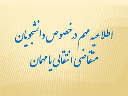 قابل توجه دانشجویان محترم : میهمانی و انتقالی دانشجویان برای سال تحصیلی جدید   1400  - 1399  4