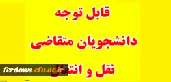 قابل توجه دانشجویان محترم : میهمانی و انتقالی دانشجویان برای سال تحصیلی جدید   1400  - 1399  5