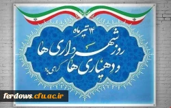 14  تیر    روز شهرداری ها و دهیاری ها گرامی باد 2