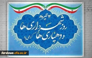 14  تیر    روز شهرداری ها و دهیاری ها گرامی باد