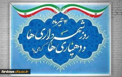 14  تیر    روز شهرداری ها و دهیاری ها گرامی باد