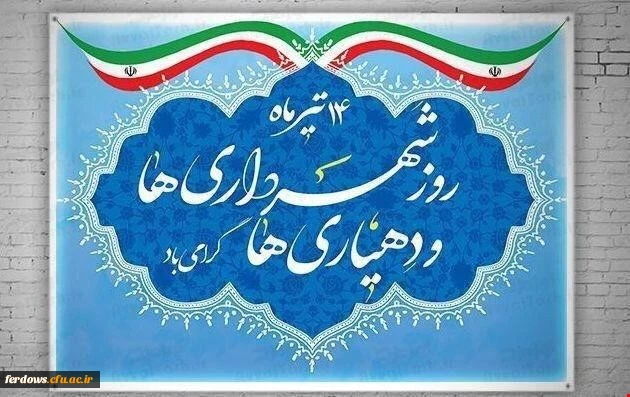 14  تیر    روز شهرداری ها و دهیاری ها گرامی باد 2