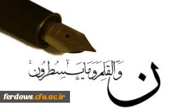 ۱۴ تیر ماه روز قلم، بر تمام نویسندگان فرهیخته، ارباب قلم و اصحاب رسانه مبارک.به همین مناسبت از دو کتاب آقای دکترمهدی اخروی استاد هیات علمی دانشگاه فرهنگیان فردوس رو نمایی شد. 3