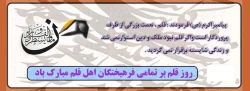 ۱۴ تیر ماه روز قلم، بر تمام نویسندگان فرهیخته، ارباب قلم و اصحاب رسانه مبارک.به همین مناسبت از دو کتاب آقای دکترمهدی اخروی استاد هیات علمی دانشگاه فرهنگیان فردوس رو نمایی شد. 4