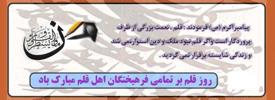 ۱۴ تیر ماه روز قلم، بر تمام نویسندگان فرهیخته، ارباب قلم و اصحاب رسانه مبارک.به همین مناسبت از دو کتاب آقای دکترمهدی اخروی استاد هیات علمی دانشگاه فرهنگیان فردوس رو نمایی شد. 4