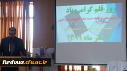 ۱۴ تیر ماه روز قلم، بر تمام نویسندگان فرهیخته، ارباب قلم و اصحاب رسانه مبارک.به همین مناسبت از دو کتاب آقای دکترمهدی اخروی استاد هیات علمی دانشگاه فرهنگیان فردوس رو نمایی شد. 6