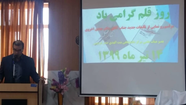 ۱۴ تیر ماه روز قلم، بر تمام نویسندگان فرهیخته، ارباب قلم و اصحاب رسانه مبارک.به همین مناسبت از دو کتاب آقای دکترمهدی اخروی استاد هیات علمی دانشگاه فرهنگیان فردوس رو نمایی شد. 6