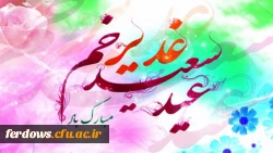 عید غدیر عید کمال دین، سالروز اتمام نعمت و هنگامه اعلان وصایت و ولایت امیر المومنین علیه السلام بر شیعیان و پیروان ولایت خجسته باد . 3