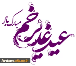 عید غدیر عید کمال دین، سالروز اتمام نعمت و هنگامه اعلان وصایت و ولایت امیر المومنین علیه السلام بر شیعیان و پیروان ولایت خجسته باد . 4