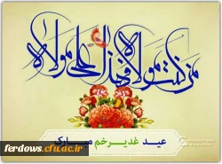 عید غدیر عید کمال دین، سالروز اتمام نعمت و هنگامه اعلان وصایت و ولایت امیر المومنین علیه السلام بر شیعیان و پیروان ولایت خجسته باد . 6