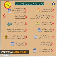 اطلاع رسانی، آموزش و پیشگیری از ویروس کرونا 5