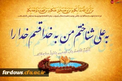 عید غدیر عید کمال دین، سالروز اتمام نعمت و هنگامه اعلان وصایت و ولایت امیر المومنین علیه السلام بر شیعیان و پیروان ولایت خجسته باد . 9