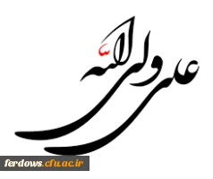 عید غدیر عید کمال دین، سالروز اتمام نعمت و هنگامه اعلان وصایت و ولایت امیر المومنین علیه السلام بر شیعیان و پیروان ولایت خجسته باد . 10