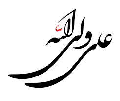 عید غدیر عید کمال دین، سالروز اتمام نعمت و هنگامه اعلان وصایت و ولایت امیر المومنین علیه السلام بر شیعیان و پیروان ولایت خجسته باد . 10