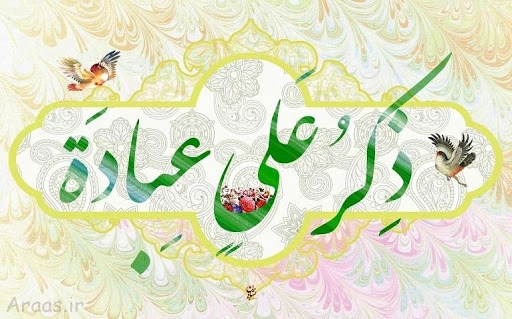 عید غدیر عید کمال دین، سالروز اتمام نعمت و هنگامه اعلان وصایت و ولایت امیر المومنین علیه السلام بر شیعیان و پیروان ولایت خجسته باد . 14