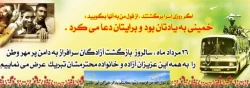 26 مرداد ورود آزادگان سرافرازمان به خاک پاک جمهوری اسلامی ایران گرامی باد 2