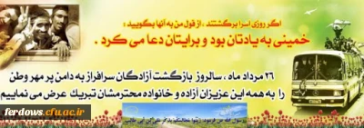 26 مرداد ورود آزادگان سرافرازمان به خاک پاک جمهوری اسلامی ایران گرامی باد