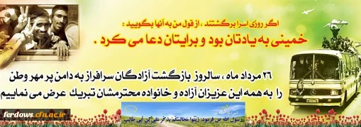 26 مرداد ورود آزادگان سرافرازمان به خاک پاک جمهوری اسلامی ایران گرامی باد 2