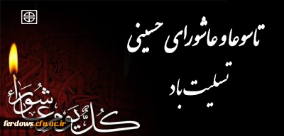 تاسوعا و عاشورای حسینی تسلیت باد