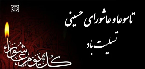 تاسوعا و عاشورای حسینی تسلیت باد 2