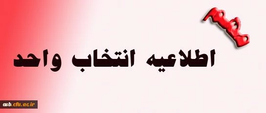 قابل توجه دانشجویان محترم -   برنامه زمان و شروع انتخاب واحد نیمسال اول سال تحصیلی 1400 -  1399 2