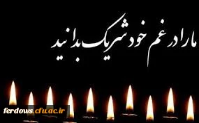 پیام تسلیت  2