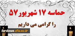 سالروز قیام 17 شهریور سال 1357  گرامی باد. 2