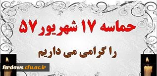سالروز قیام 17 شهریور سال 1357  گرامی باد. 2