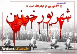 سالروز قیام 17 شهریور سال 1357  گرامی باد. 3