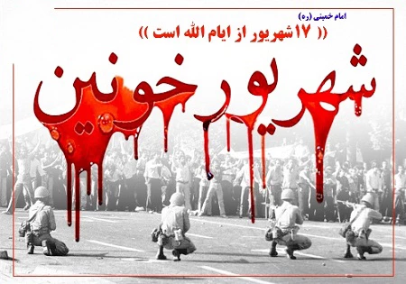 سالروز قیام 17 شهریور سال 1357  گرامی باد. 3