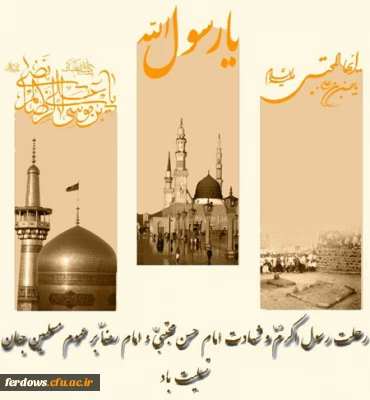 رحلت رسول اکرم (ص) و شهادت امام حسن مجتبی (ع) و امام رضا (ع) بر عموم مسلمین جهان تسلیت باد