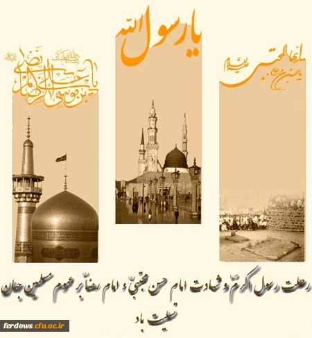 رحلت رسول اکرم (ص) و شهادت امام حسن مجتبی (ع) و امام رضا (ع) بر عموم مسلمین جهان تسلیت باد 2