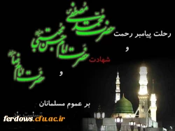 رحلت رسول اکرم (ص) و شهادت امام حسن مجتبی (ع) و امام رضا (ع) بر عموم مسلمین جهان تسلیت باد 3