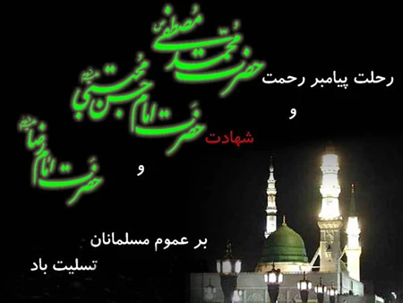 رحلت رسول اکرم (ص) و شهادت امام حسن مجتبی (ع) و امام رضا (ع) بر عموم مسلمین جهان تسلیت باد 3