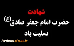 شهادت امام جعفر صادق تسلیت باد. 2