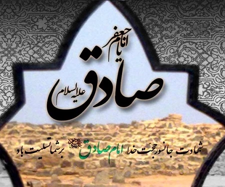 شهادت امام جعفر صادق تسلیت باد. 3