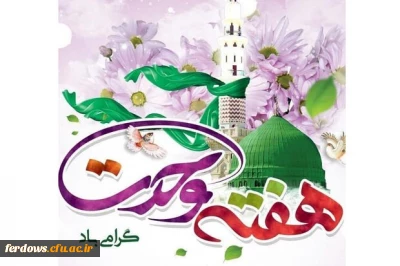 هفته وحدت مبارک باد