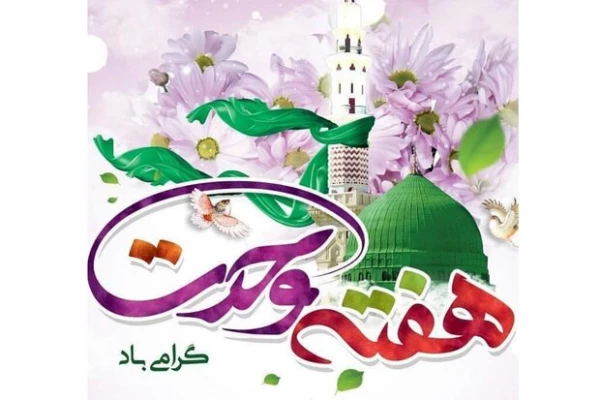 هفته وحدت مبارک باد 2