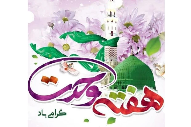 هفته وحدت مبارک باد 2