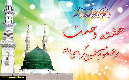 هفته وحدت مبارک باد 3