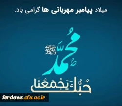 فرا رسیدن 17ربیع الاول خجسته زاد روز رسول مهربانی و عزت ، مبشر آگاهی و حکمت ، پرچمدار عدالت و برابری حضرت ختمی مرتبت محمد مصطفی (ص)، آغاز هفته وحدت و همچنین میلاد مسعود و فرخنده امام جعفر صادق (ع) ، ششمین اختر تابناک امامت و ولایت و مؤسس مذهب جعفری بر تما
