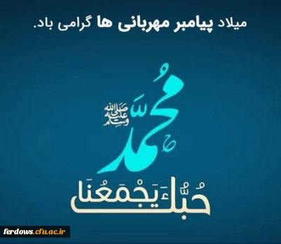 فرا رسیدن 17ربیع الاول خجسته زاد روز رسول مهربانی و عزت ، مبشر آگاهی و حکمت ، پرچمدار عدالت و برابری حضرت ختمی مرتبت محمد مصطفی (ص)، آغاز هفته وحدت و همچنین میلاد مسعود و فرخنده امام جعفر صادق (ع) ، ششمین اختر تابناک امامت و ولایت و مؤسس مذهب جعفری بر تمامی مسلمین تبریک و تهنیت باد.
