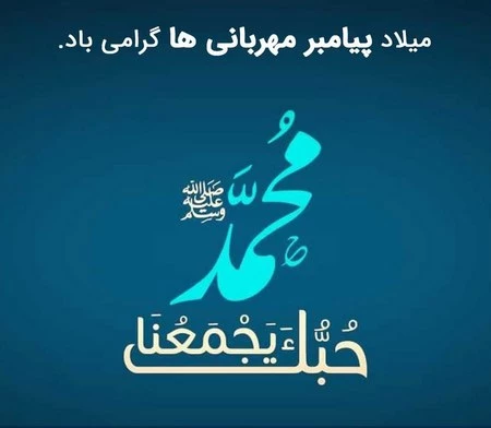 فرا رسیدن 17ربیع الاول خجسته زاد روز رسول مهربانی و عزت ، مبشر آگاهی و حکمت ، پرچمدار عدالت و برابری حضرت ختمی مرتبت محمد مصطفی (ص)، آغاز هفته وحدت و همچنین میلاد مسعود و فرخنده امام جعفر صادق (ع) ، ششمین اختر تابناک امامت و ولایت و مؤسس مذهب جعفری بر تما