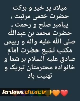 فرا رسیدن 17ربیع الاول خجسته زاد روز رسول مهربانی و عزت ، مبشر آگاهی و حکمت ، پرچمدار عدالت و برابری حضرت ختمی مرتبت محمد مصطفی (ص)، آغاز هفته وحدت و همچنین میلاد مسعود و فرخنده امام جعفر صادق (ع) ، ششمین اختر تابناک امامت و ولایت و مؤسس مذهب جعفری بر تما